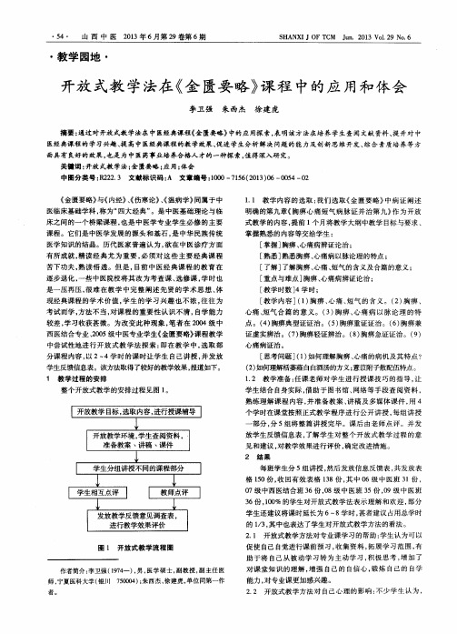 开放式教学法在《金匮要略》课程中的应用和体会