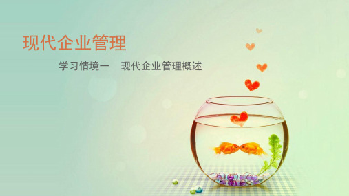 现代企业管理概述(PPT 79页)