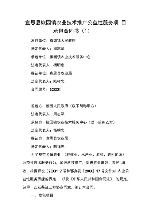 xx县xx镇农业技术推广公益性服务项目承包合同书(1)[工作范文]