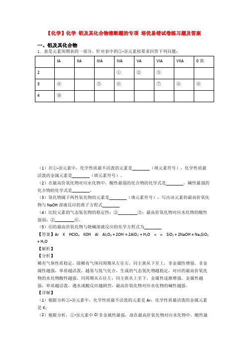 【化学】化学 铝及其化合物推断题的专项 培优易错试卷练习题及答案