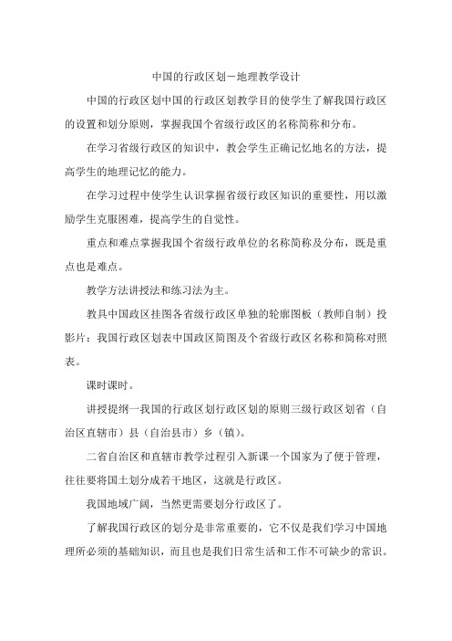 中国的行政区划-地理教学设计