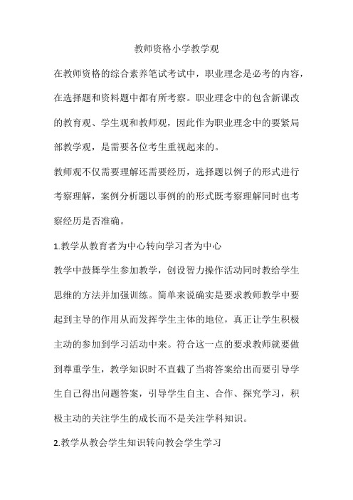 教师资格小学教学观
