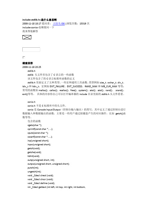 includestdlib.h是什么意思啊