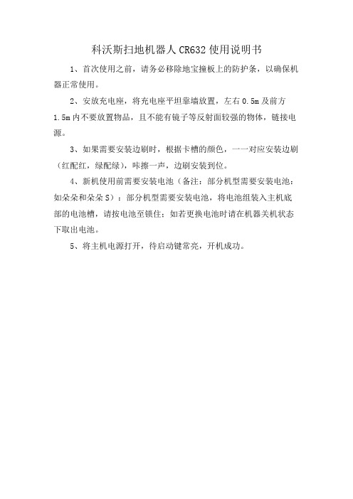 科沃斯扫地机器人CR632使用说明书