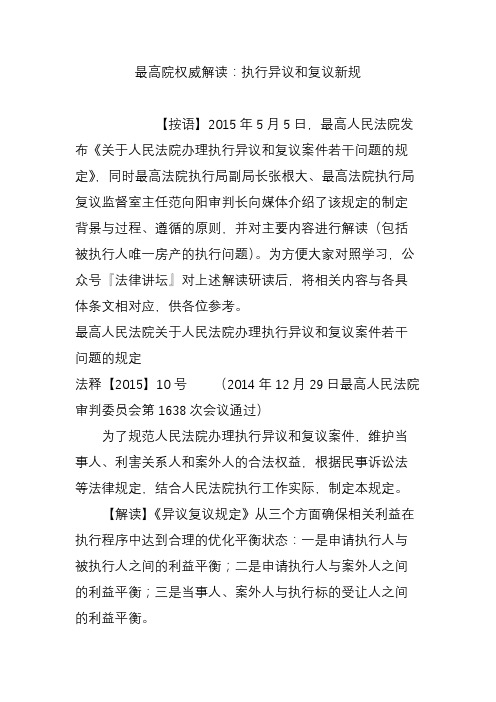 最高院权威解读：执行异议和复议新规