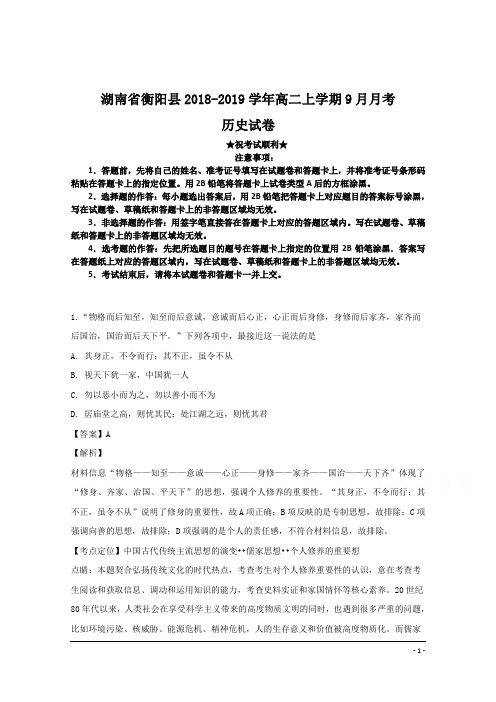 湖南省衡阳县2018-2019学年高二上学期9月月考历史试卷