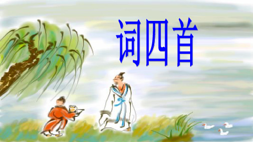 《词四首》课件