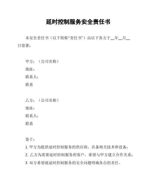 延时控制服务安全责任书