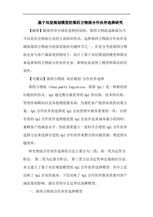 基于双层规划模型的第四方物流合作伙伴选择研究