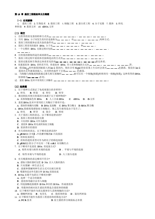 华中农业大学生物化学本科试题库第18章基因工程基础