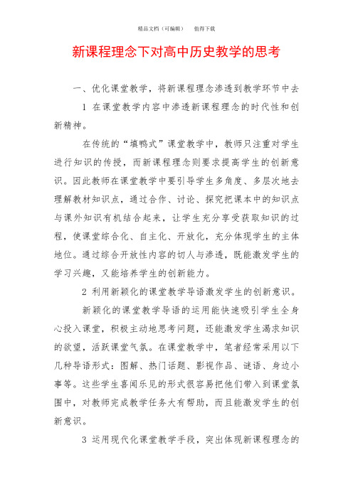 新课程理念下对高中历史教学的思考