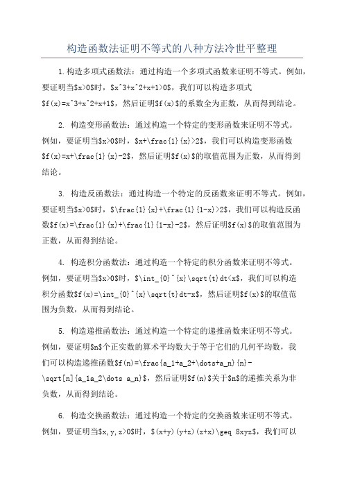 构造函数法证明不等式的八种方法冷世平整理