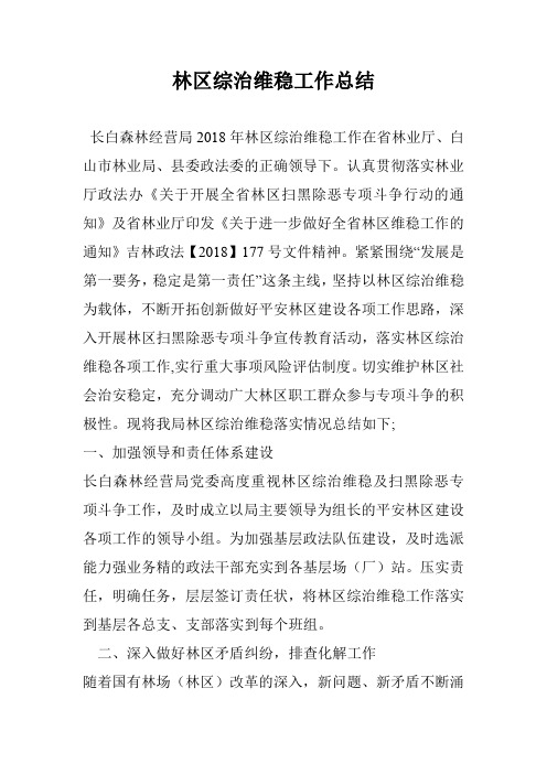 林区综治维稳工作总结