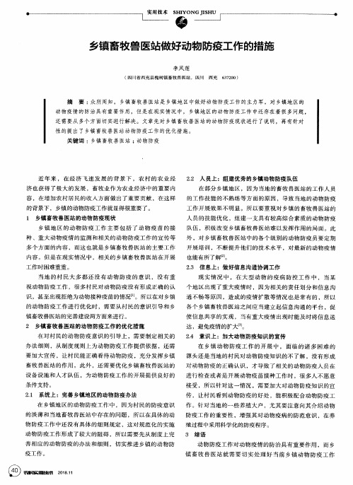 乡镇畜牧兽医站做好动物防疫工作的措施