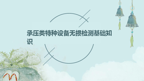 承压类特种设备无损检测基础知识