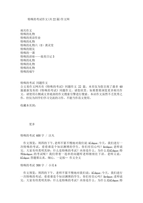 特殊的考试作文(共22篇)作文网