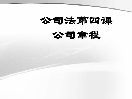 公司章程培训讲义