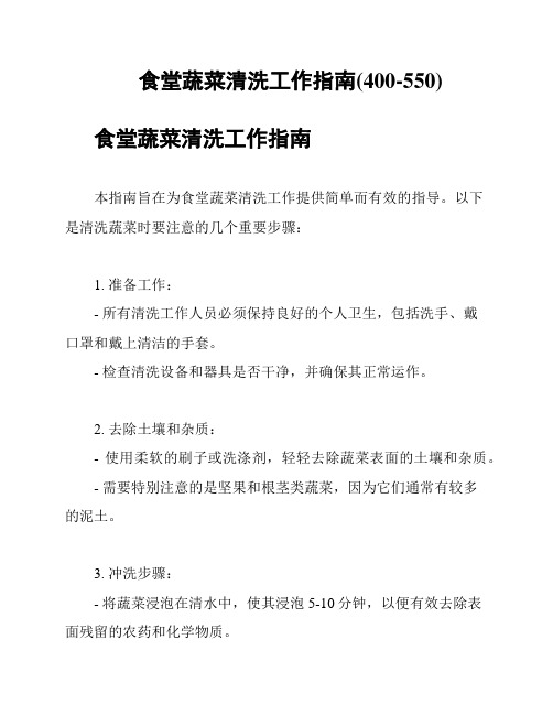 食堂蔬菜清洗工作指南(400-550)