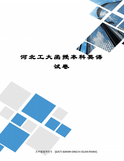 河北工大函授本科英语试卷