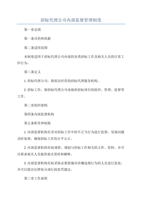 招标代理公司内部监督管理制度