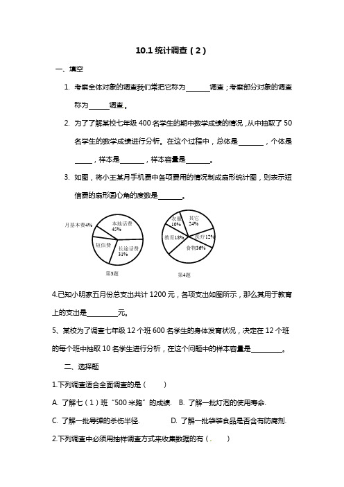 数学   人教版七年级-下册  10.1统计调查(2)  练习专题