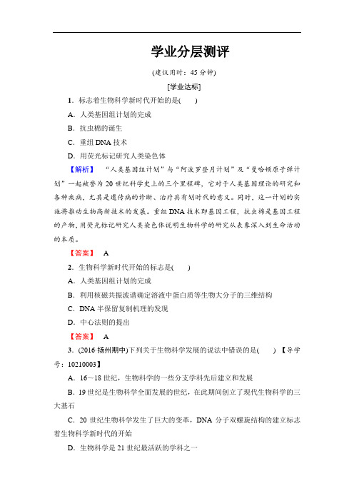 2018学年高中生物选修三学业分层测评 含解析