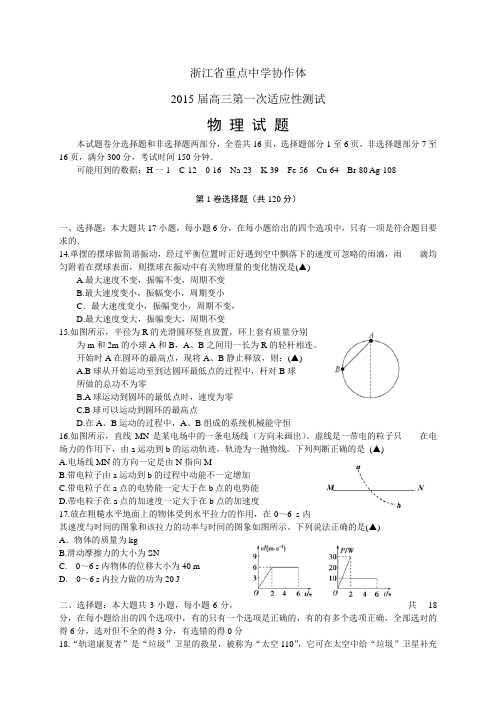 浙江省重点中学协作体高三第一次适应性测试——物理物