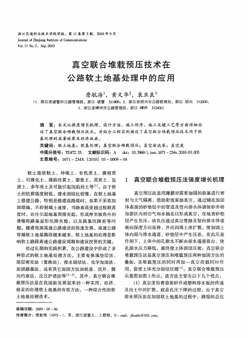 真空联合堆载预压技术在公路软土地基处理中的应用