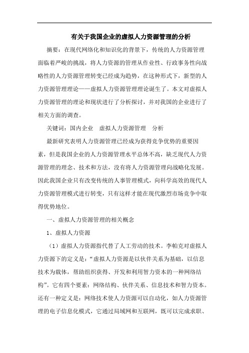 有关于我国企业虚拟人力资源管理分析论文