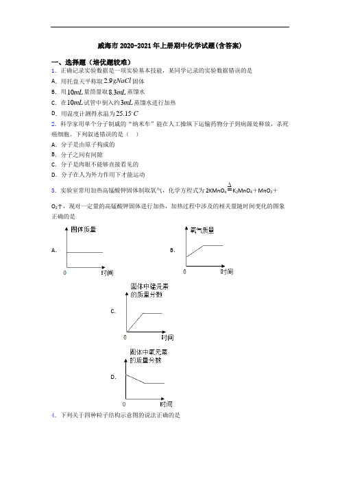 威海市2020-2021年上册期中初三化学试题(含答案)