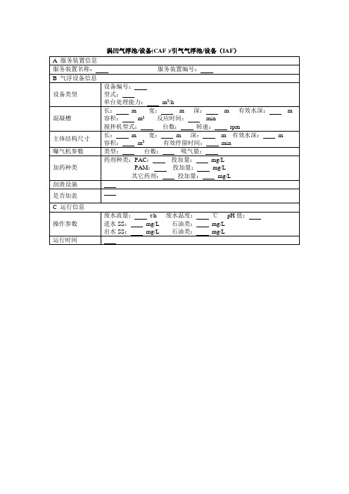 引气气浮池设备(IAF)模板