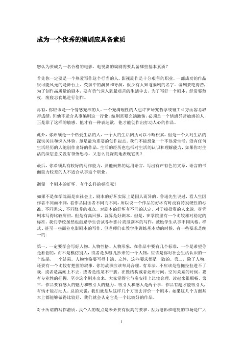 (完整word版)成为一个优秀的编剧应具备素质