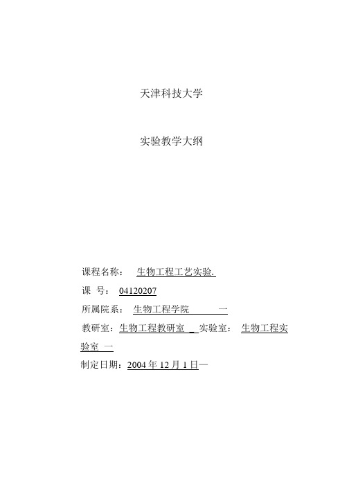 生物工艺实验教学大纲.doc