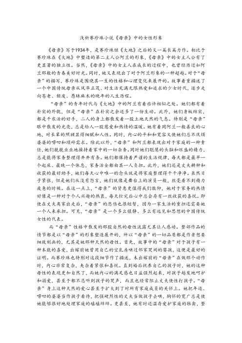 浅析赛珍珠小说《母亲》中的女性形象