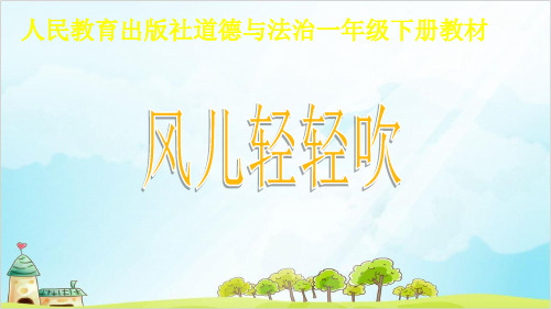 一年级下册道德与法治《风儿轻轻吹》ppt教学课件【新部编版】
