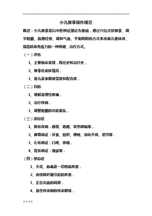 小儿推拿操作规范标准[详]