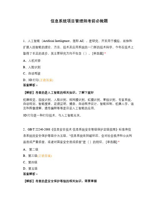 信息系统项目管理师考前必做题