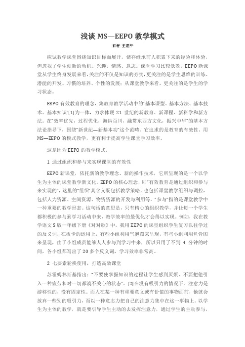 浅谈MS—EEPO教学模式
