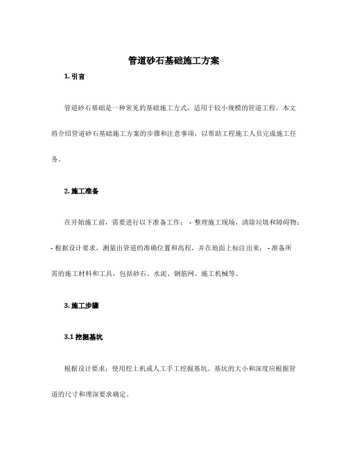 管道砂石基础施工方案