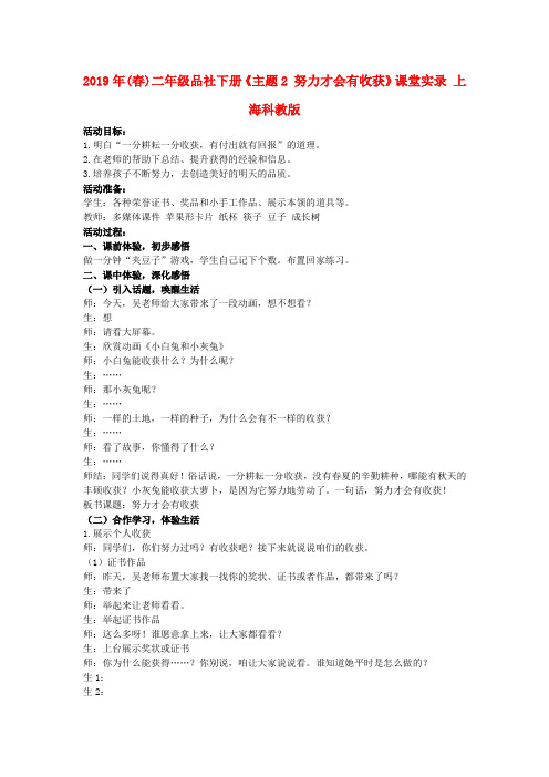 (小学教育)2019年(春)二年级品社下册《主题2 努力才会有收获》课堂实录 上海科教版