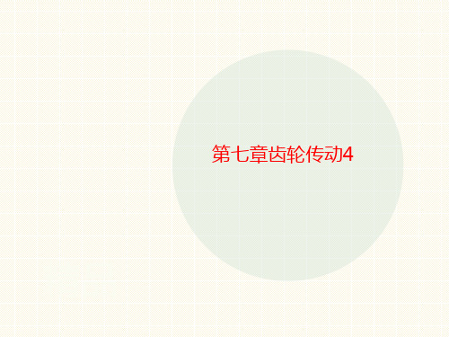 第七章讲义齿轮传动4