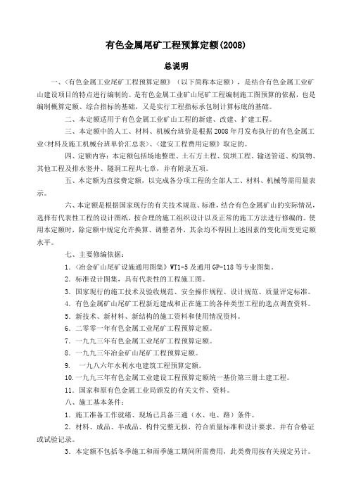 有色金属尾矿工程预算定额.doc