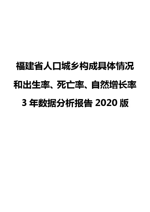 福建省人口城乡构成具体情况和出生率、死亡率、自然增长率3年数据分析报告2020版