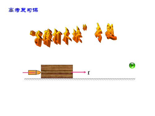 广东高考物理第一轮复习子弹打木块专题(含滑块)课件(上课用)