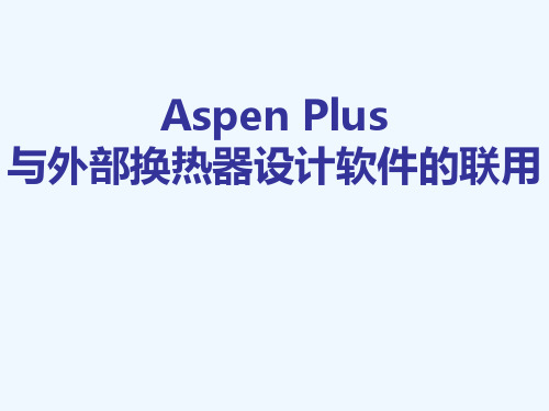 Aspen-Plus与外部换热器设计软件的联用