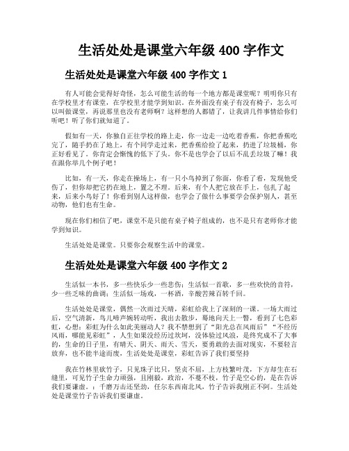 生活处处是课堂六年级400字作文