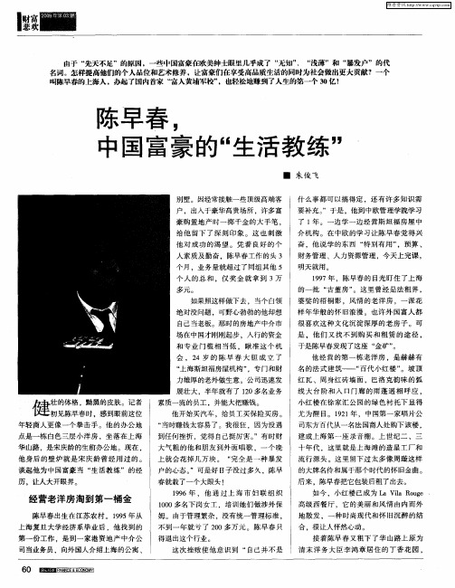 陈早春,中国富豪的“生活教练”
