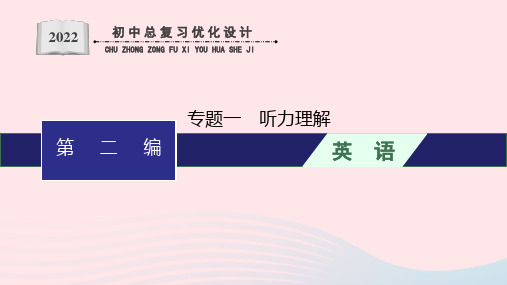 2022初中英语总复习第二编题型解法指导专题1听力理解课件(人教新目标版)