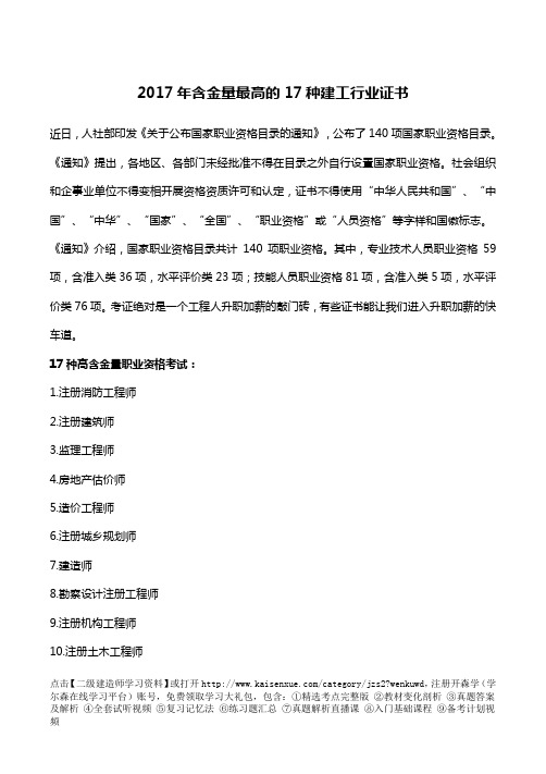 2017年含金量最高的17种建工行业证书
