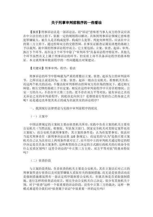 关于刑事审判前程序的一些看法